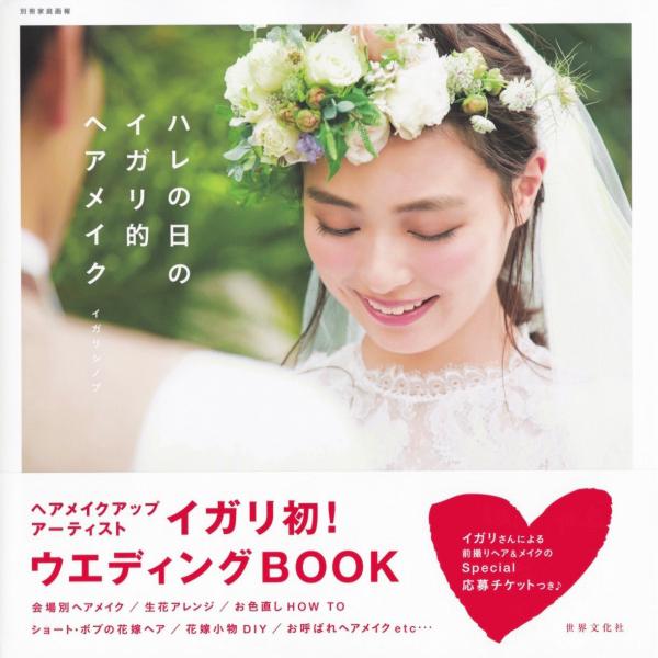igari shinobu_harenohi_wedding_hairmake_cover.jpg