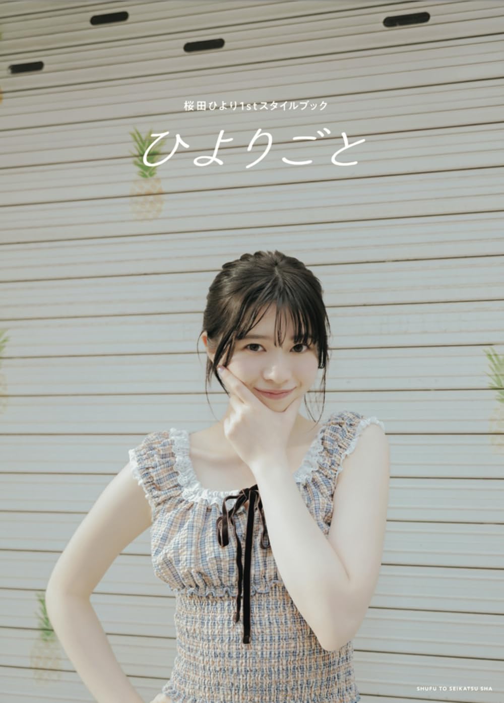 主婦と生活社 桜田ひより1stスタイルブック「ひよりごと」